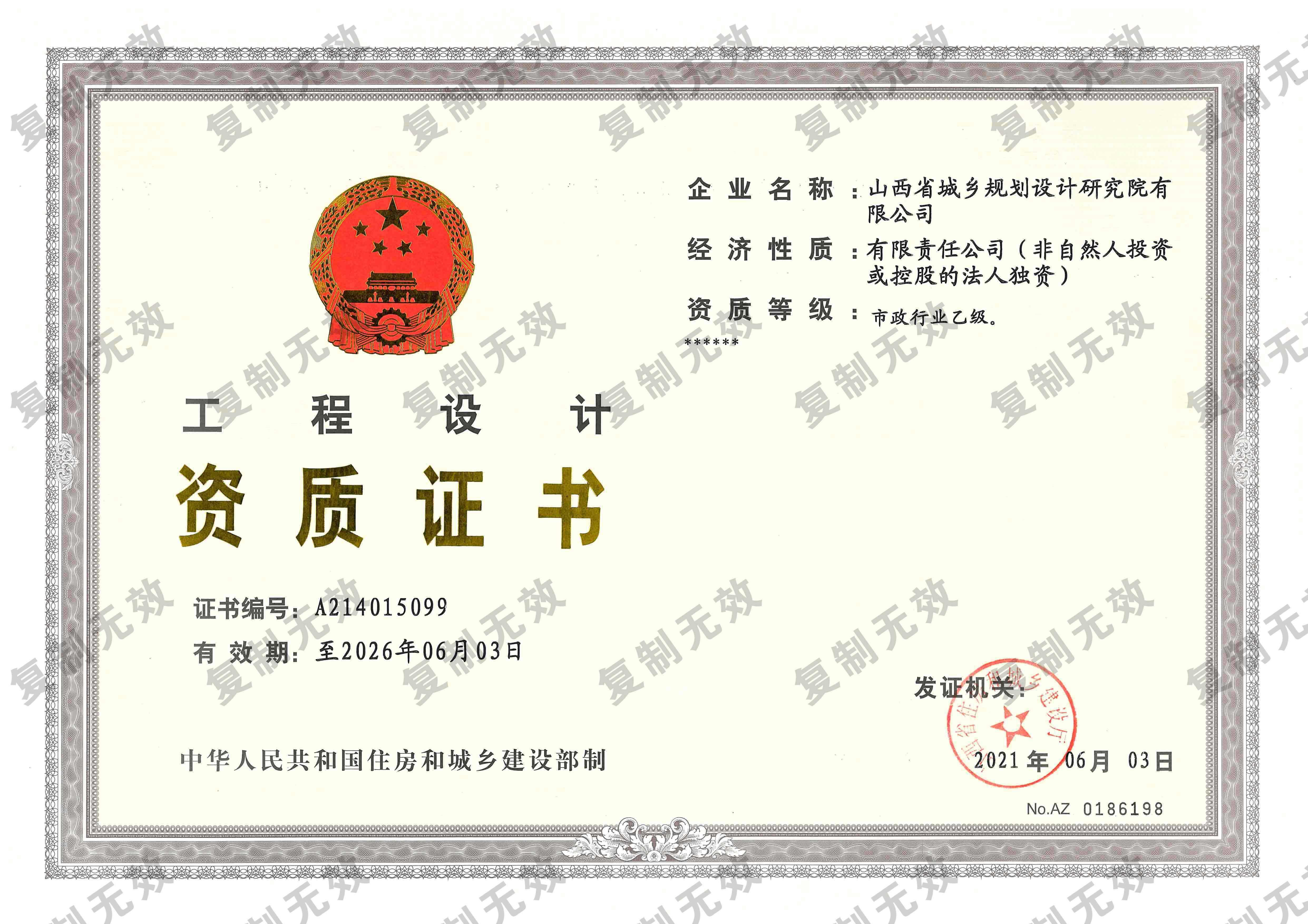 山西省规划院有限公司（工程设计资质-乙级正本）.jpg