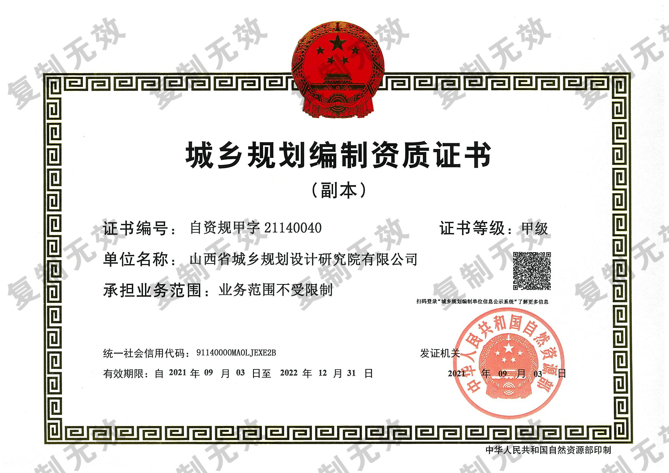 山西省规划院公司规划甲级资质（副本）.jpg